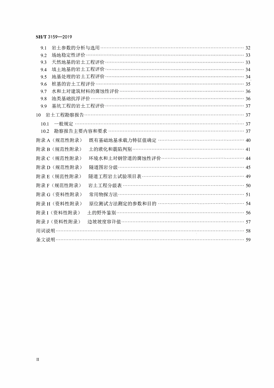 SHT3159-2019 石油化工岩土工程勘察规范.pdf_第3页