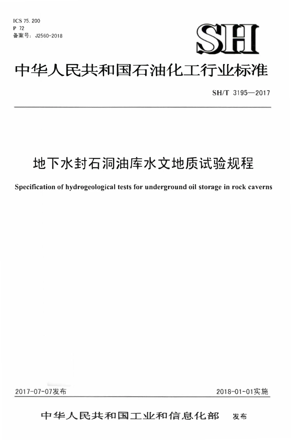 SHT3195-2017 地下水封石洞油库水文地质试验规程.pdf_第1页