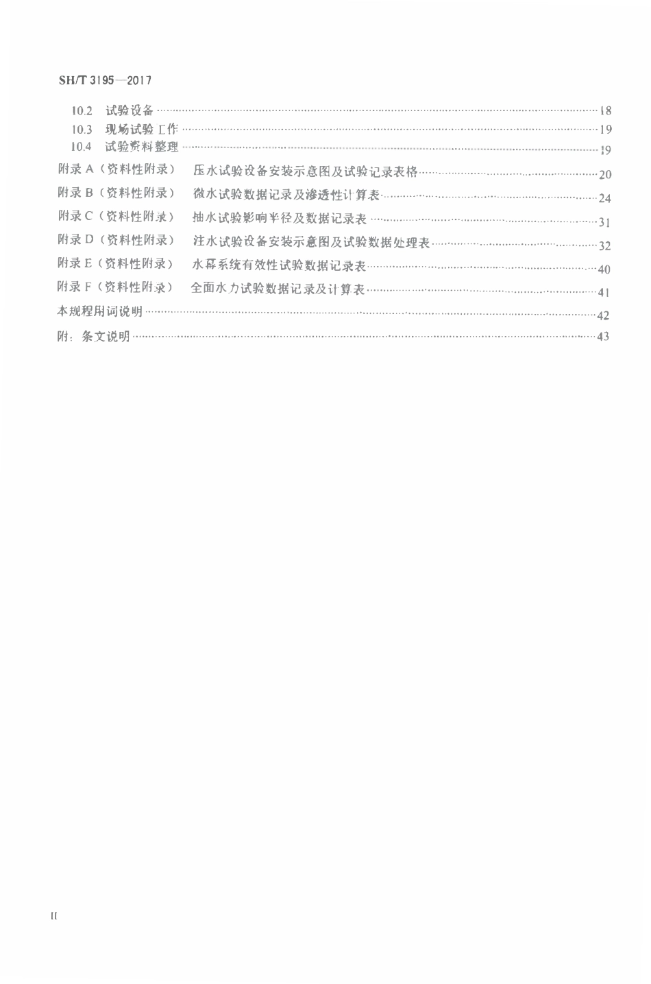SHT3195-2017 地下水封石洞油库水文地质试验规程.pdf_第3页