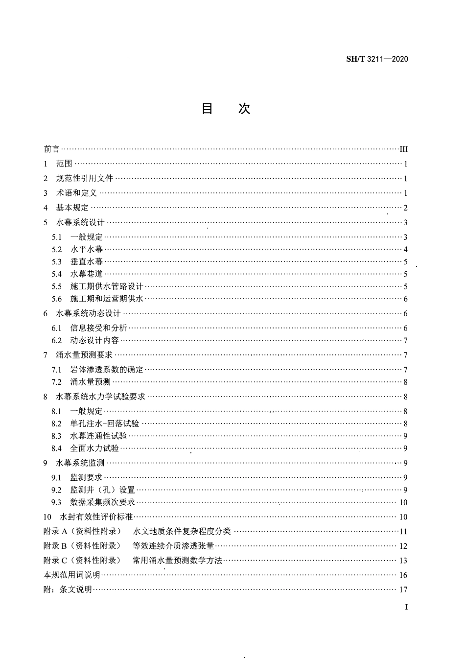SHT3211-2020 地下水封石洞油库水幕系统设计规范.pdf_第2页