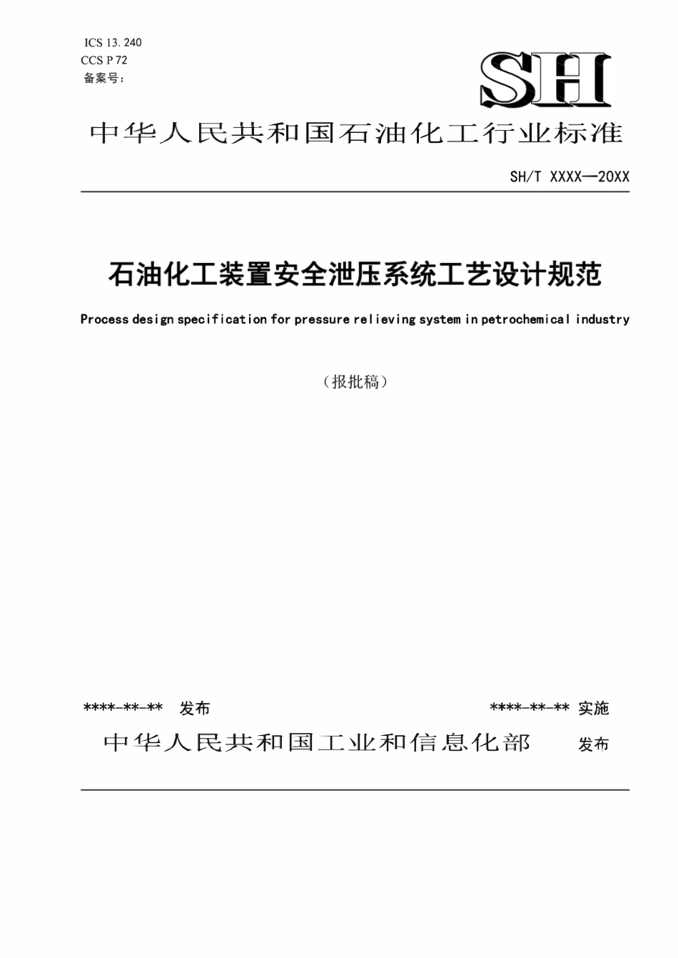SHT3241-2025 石油化工装置安全泄压系统工艺设计规范(报批稿).pdf_第1页