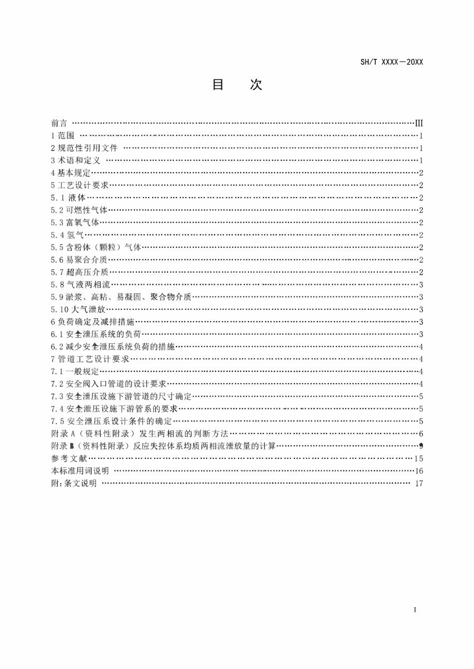 SHT3241-2025 石油化工装置安全泄压系统工艺设计规范(报批稿).pdf_第2页