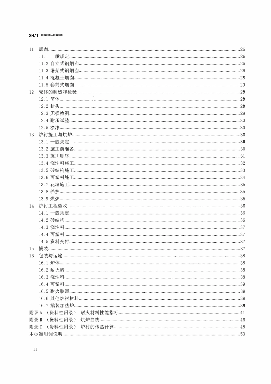 SHT3243-2025 石油化工硫黄回收加热炉工程技术规范（报批稿）.pdf_第3页