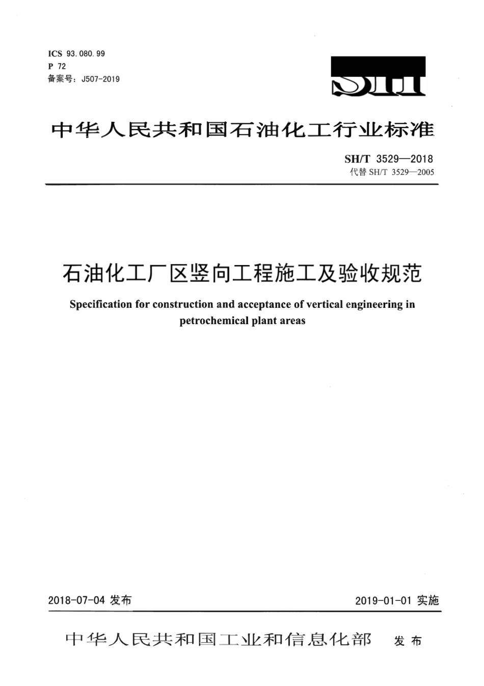 SHT3529-2018 石油化工厂区竖向工程施工及验收规范.pdf_第1页