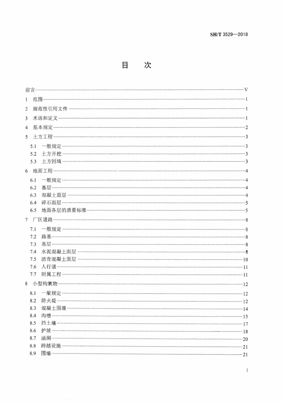 SHT3529-2018 石油化工厂区竖向工程施工及验收规范.pdf_第2页