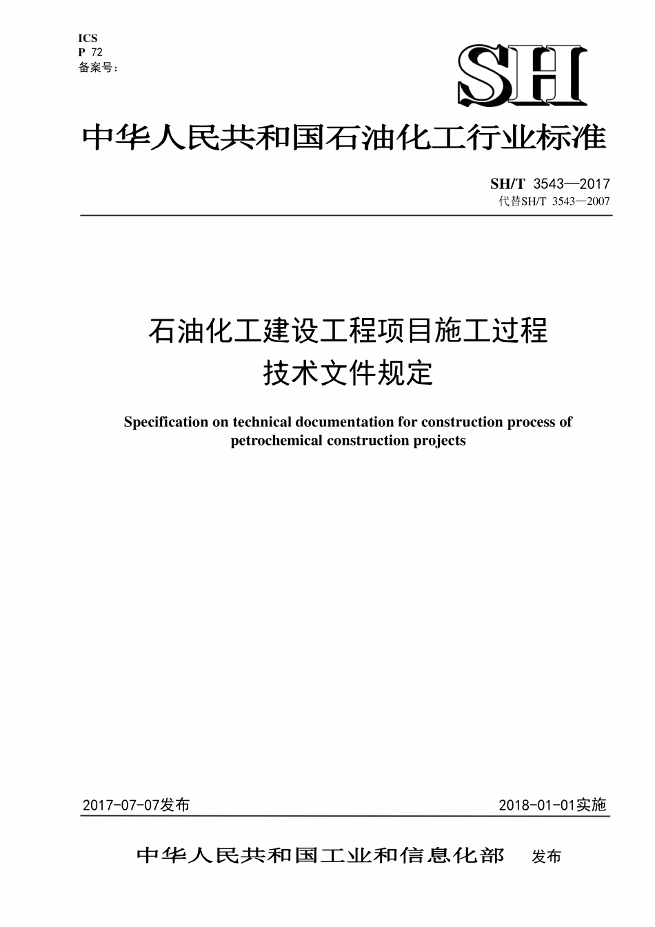 SHT3543-2017 石油化工建设工程项目施工过程技术文件规定.pdf_第1页