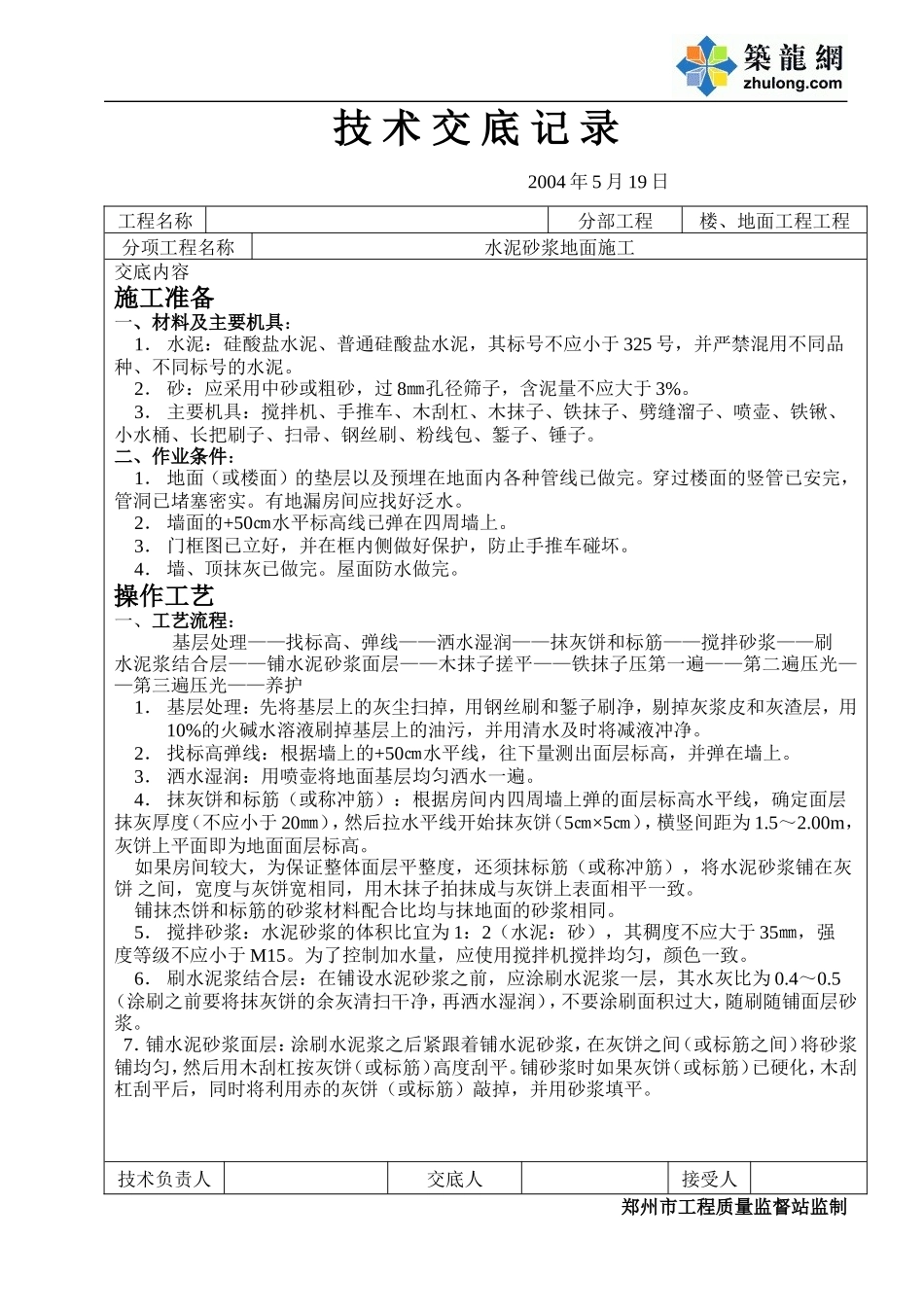 水泥砂浆地面施工技术交底.doc_第1页
