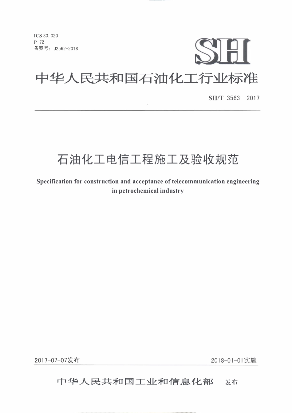 SHT3563-2017 石油化工电信工程施工及验收规范.pdf_第1页