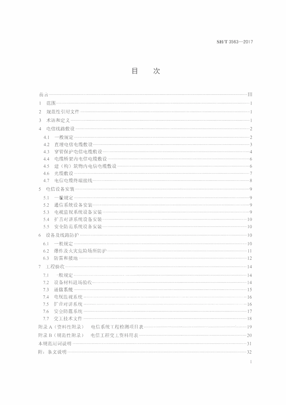 SHT3563-2017 石油化工电信工程施工及验收规范.pdf_第2页