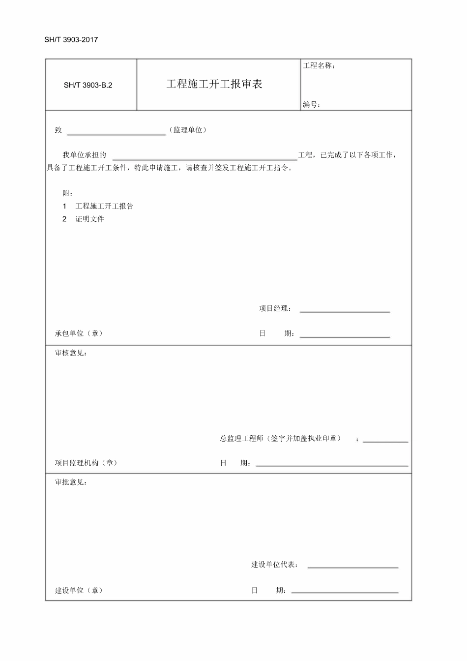 SHT3903-2017石油化工建设工程项目监理规范.pdf_第2页