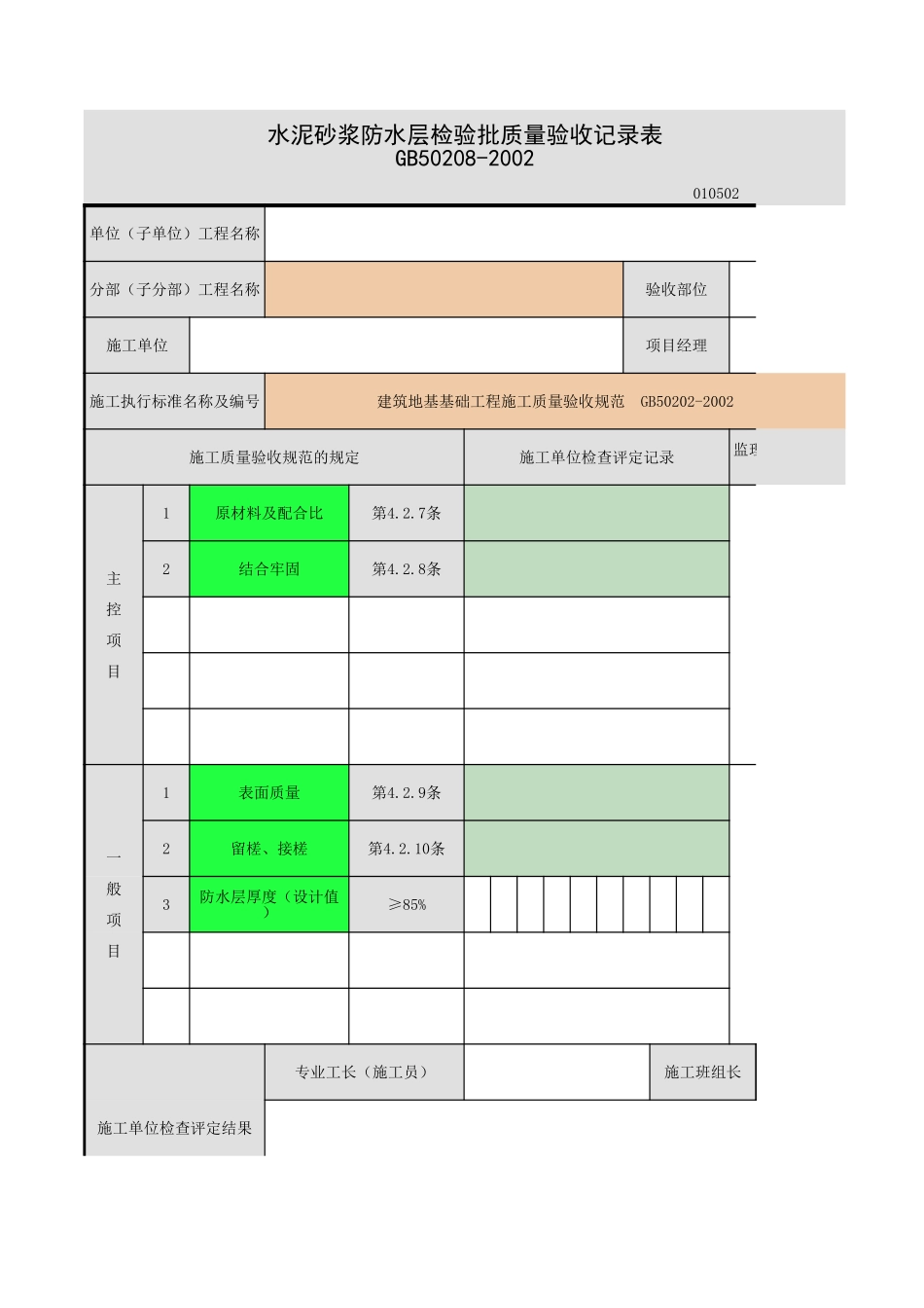 水泥砂浆防水层.xls_第1页