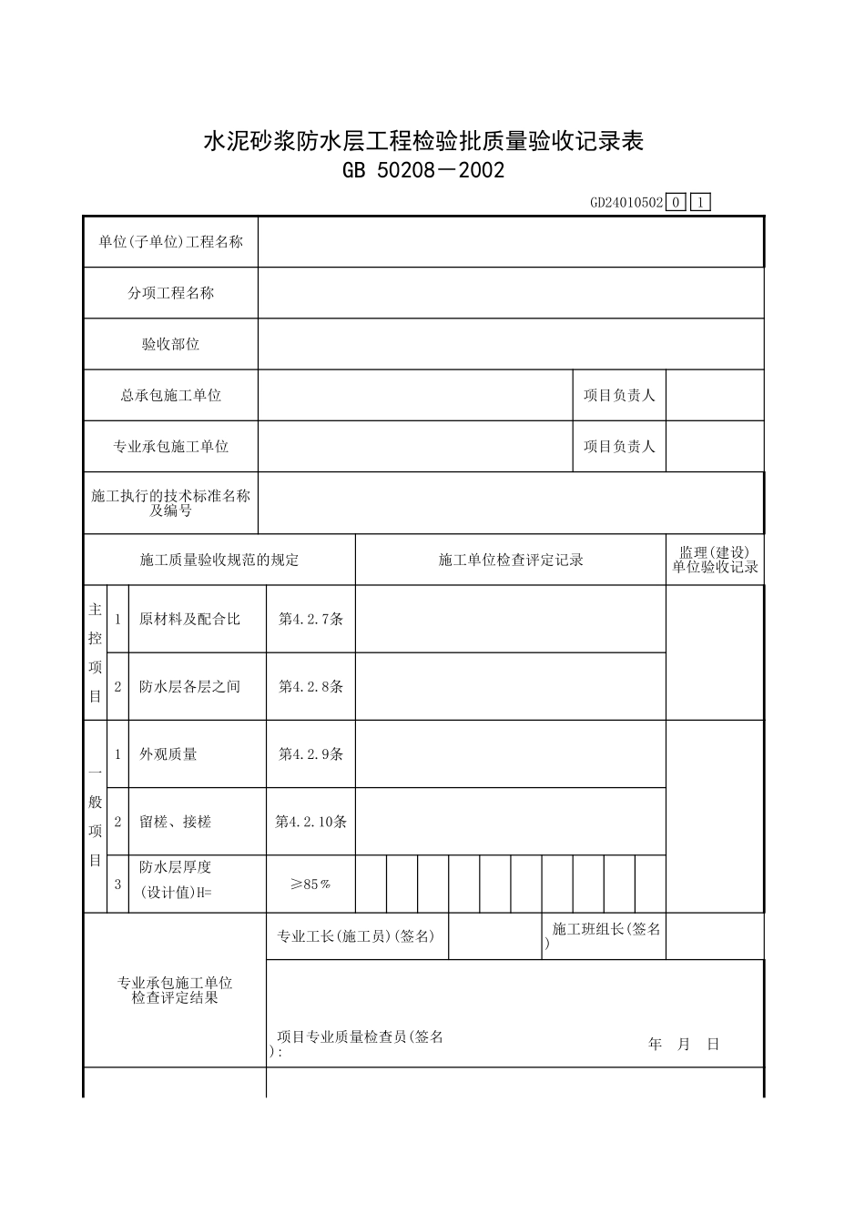 水泥砂浆防水层工程检验批质量验收记录表.xls_第1页