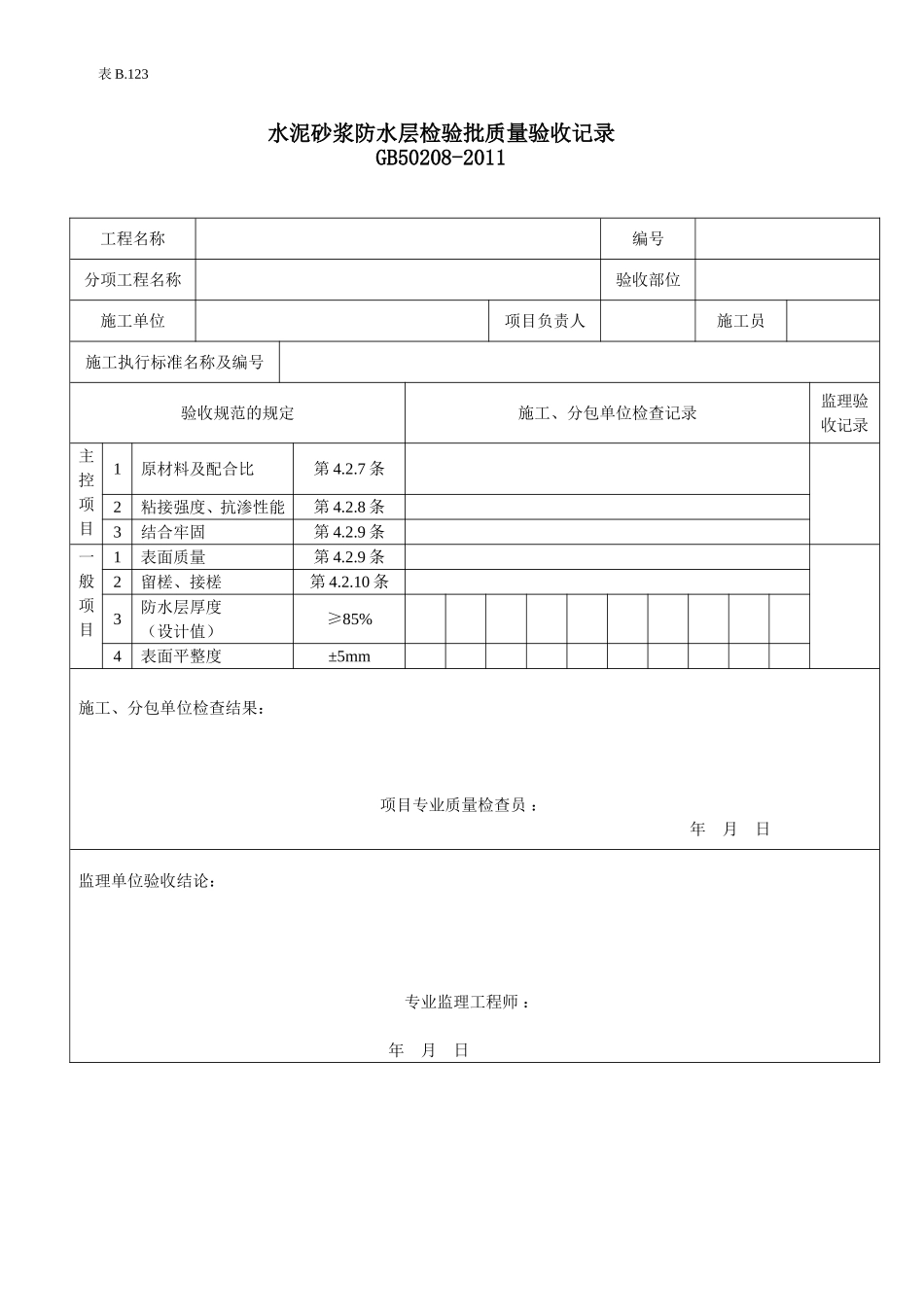 水泥砂浆防水层检验批质量验收记录.doc_第1页