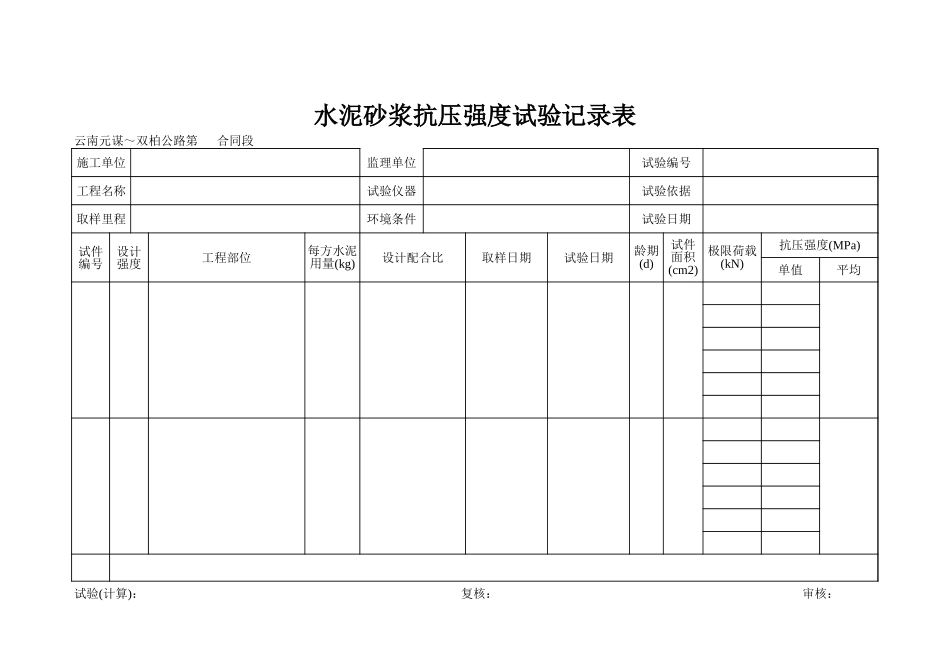 水泥砂浆抗压强度试验记录表.xls_第1页