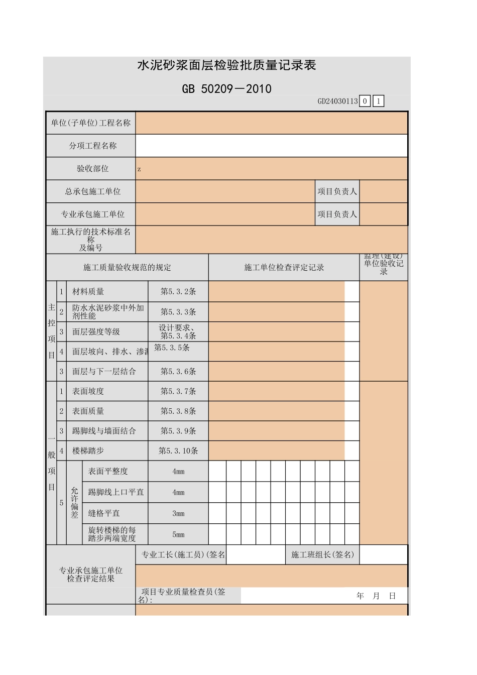 水泥砂浆面层检验批质量记录表.xls_第1页