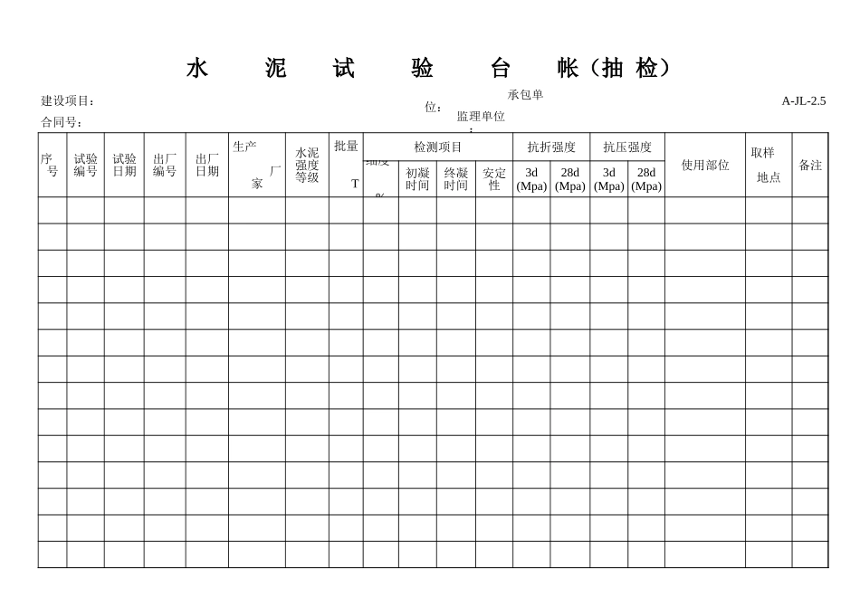 水泥试验台账抽检.xls_第1页