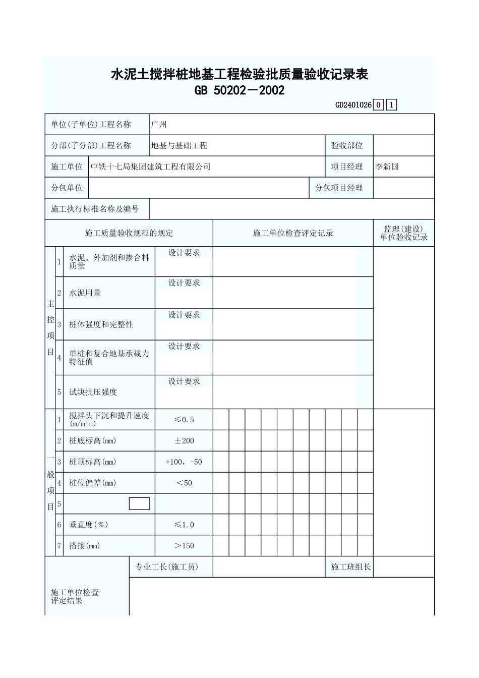 水泥土搅拌桩地基工程检验批质量验收记录表 GD2401026.xls_第1页