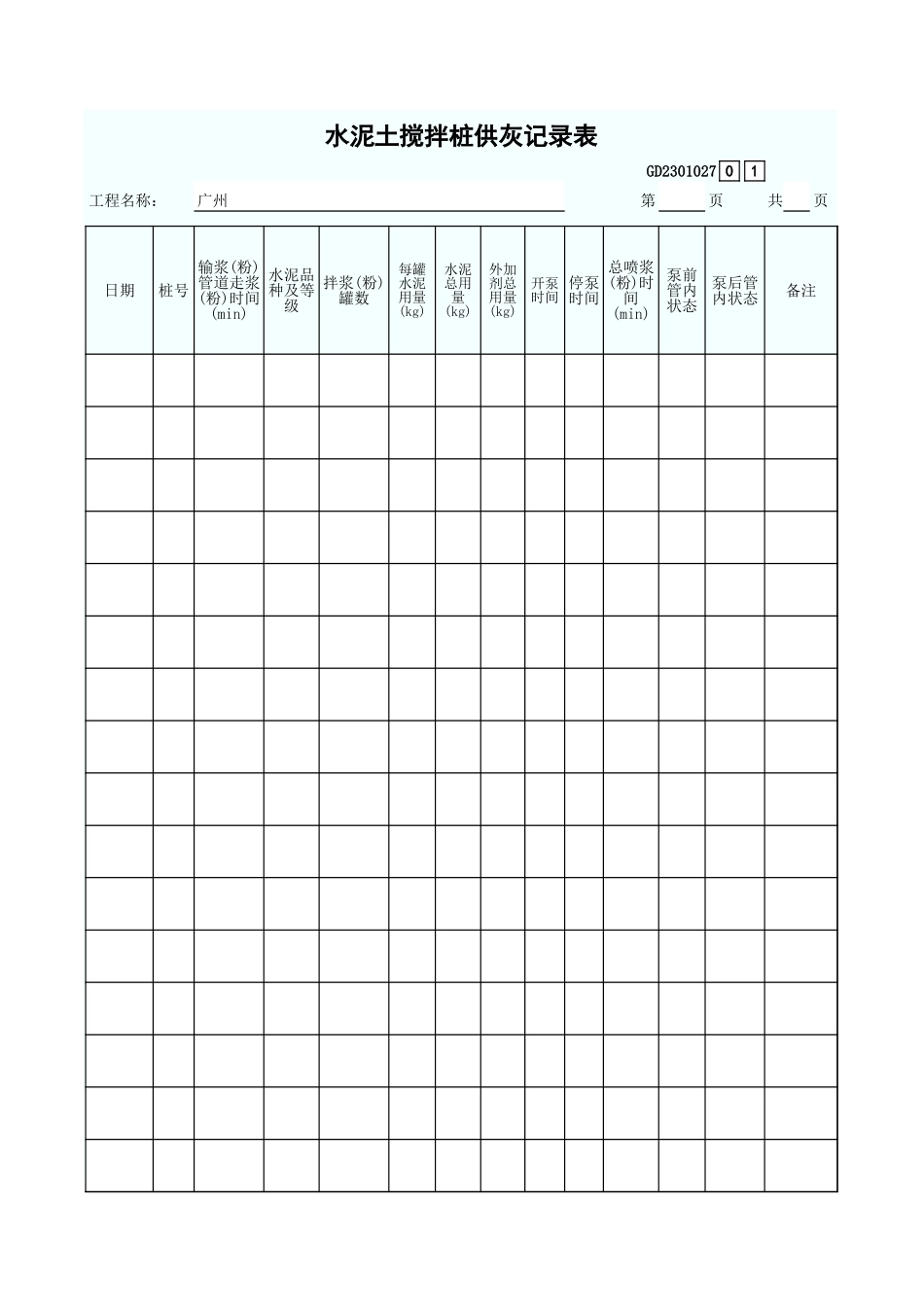 水泥土搅拌桩供灰记录表 GD2301027.xls_第1页