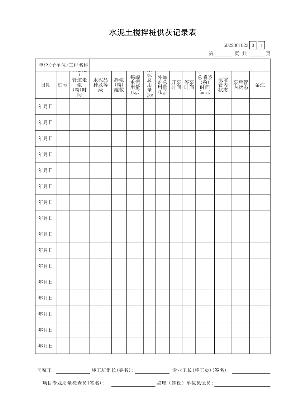 水泥土搅拌桩供灰记录表GD2301023.xls_第1页