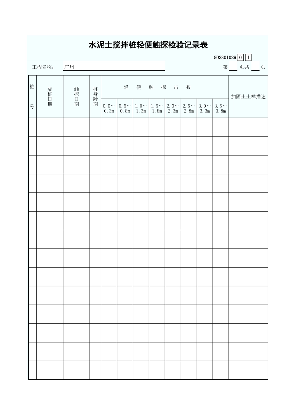 水泥土搅拌桩轻便触探检验记录表 GD2301029.xls_第1页