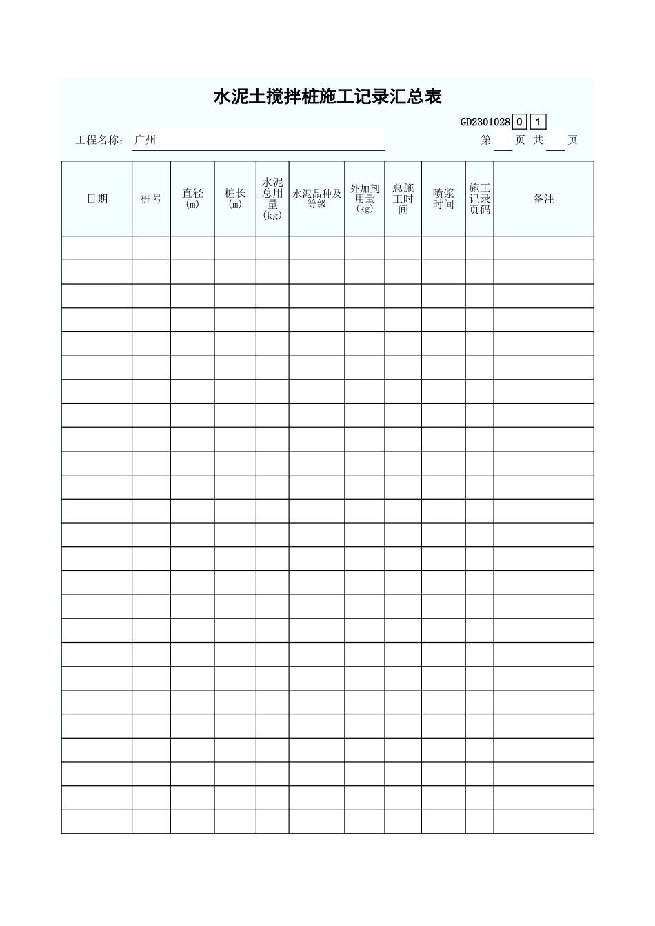 水泥土搅拌桩施工记录汇总表 GD2301028.xls_第1页