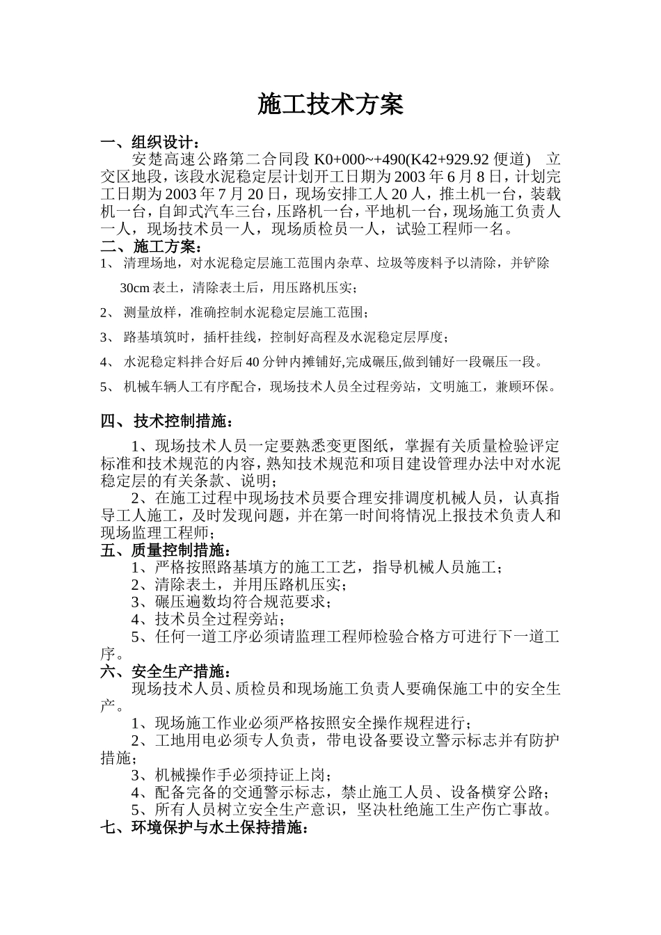 水泥稳定层（K0+000~+490便道）.doc_第1页