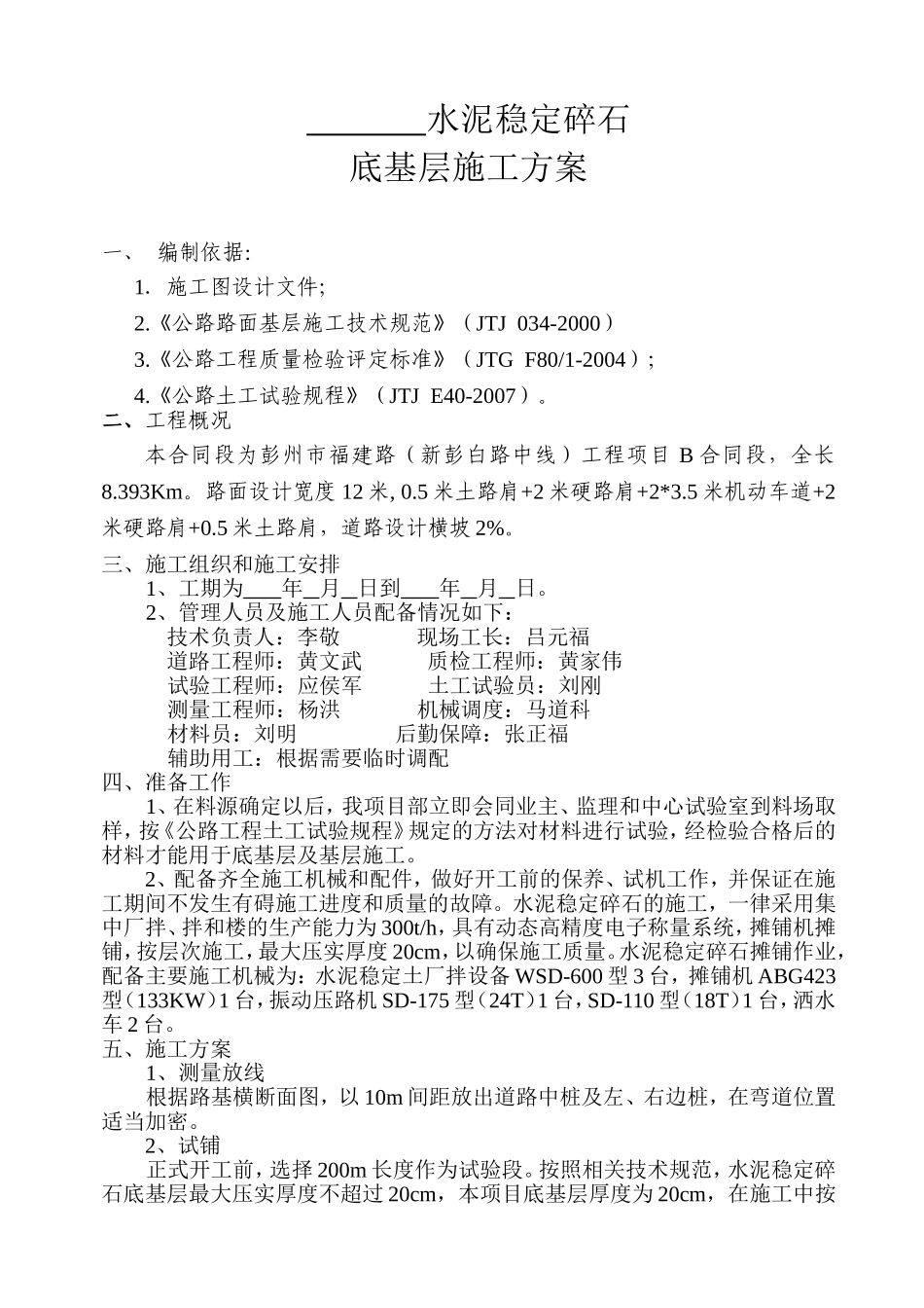 水泥稳定碎石底基层施工方案.doc_第1页