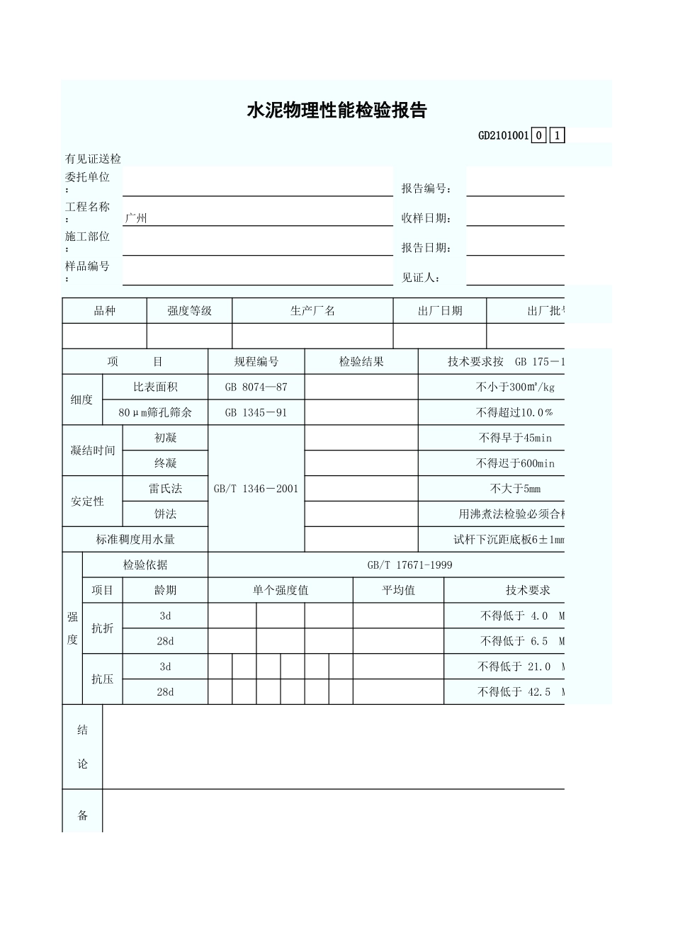 水泥物理性能检验报告 GD2101001.xls_第1页