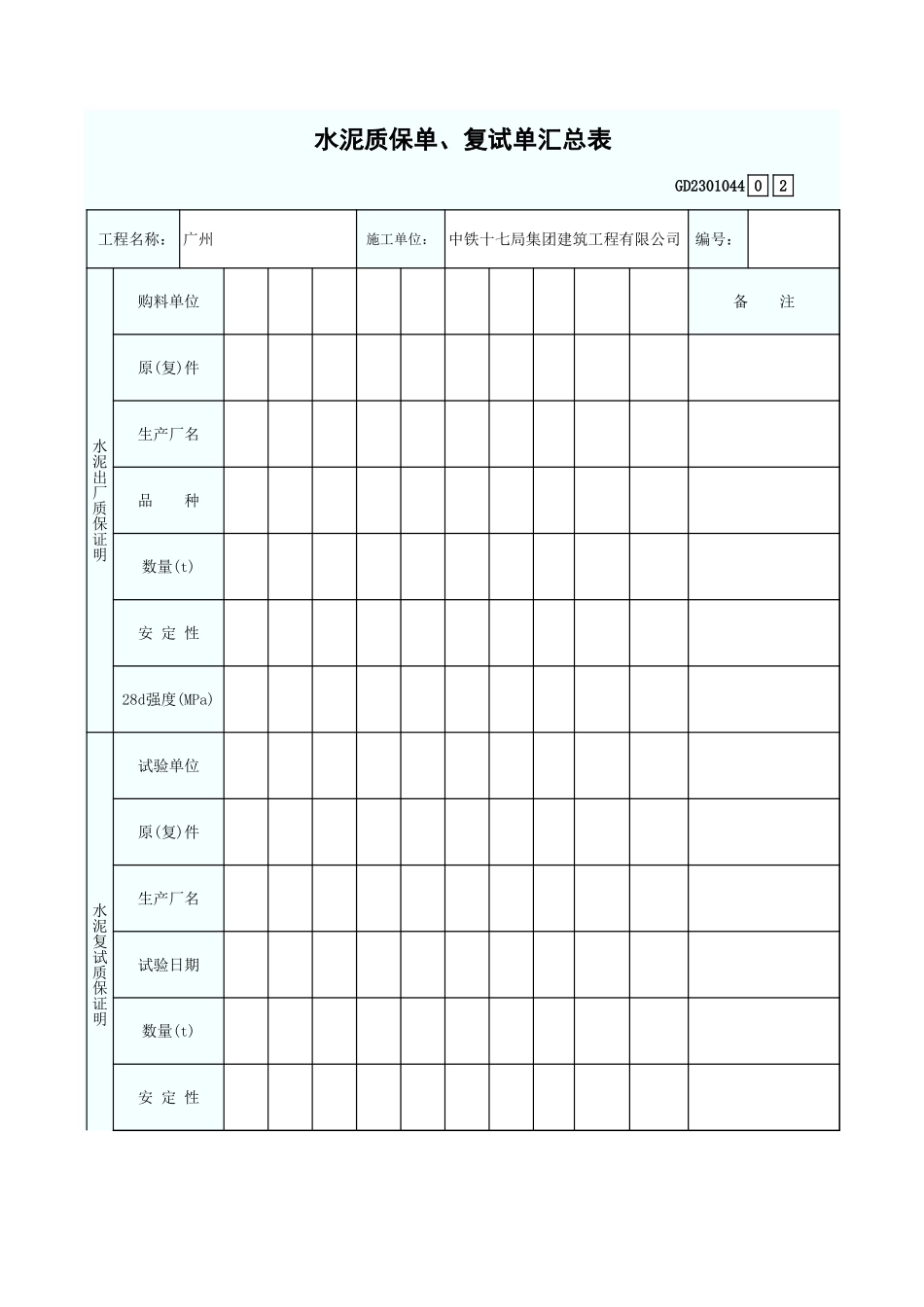 水泥质保单、复试单汇总表 GD2301044.xls_第1页