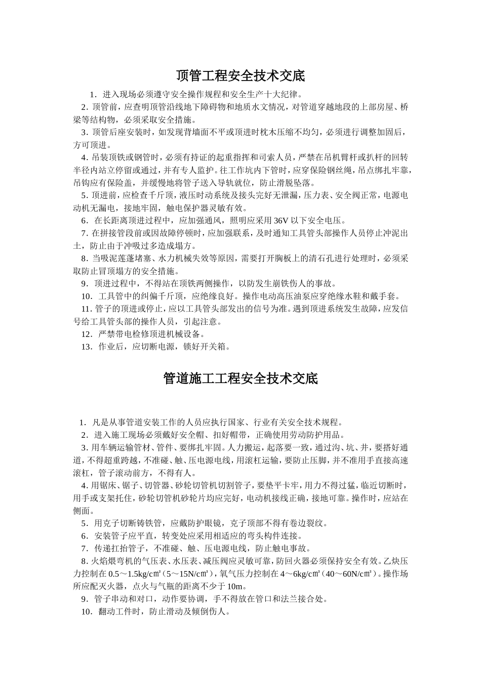 水暖、通风工程安全技术交底.doc_第1页