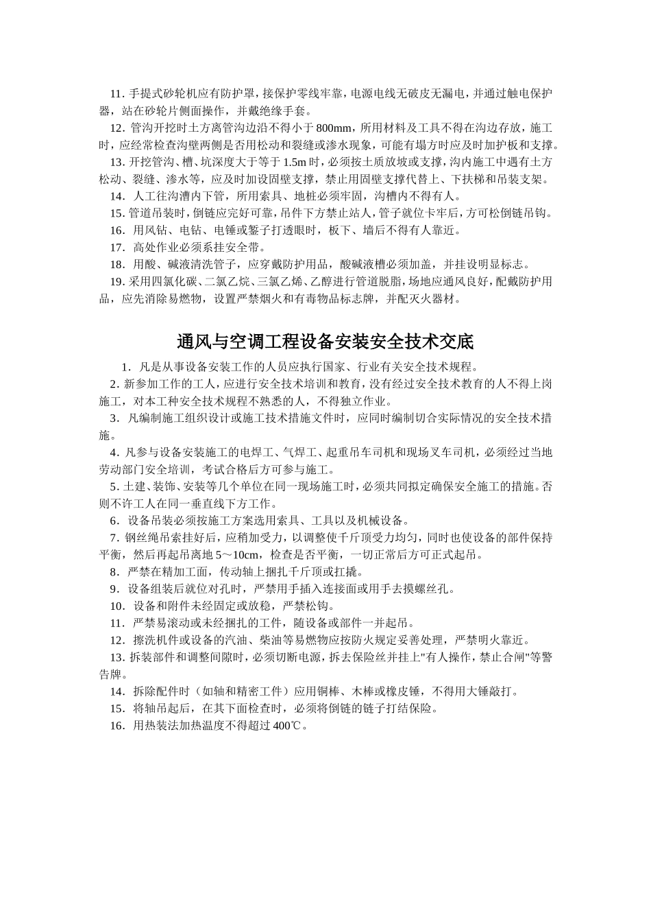 水暖、通风工程安全技术交底.doc_第2页