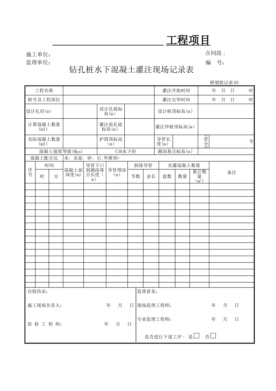 水下砼浇筑记录.xls_第1页