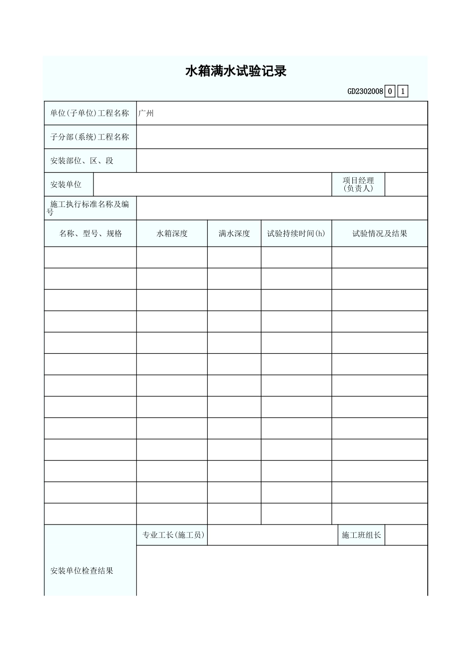 水箱满水试验记录 GD2302008.xls_第1页