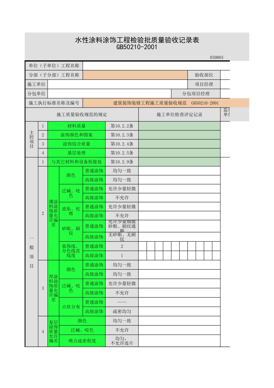 水性涂料涂饰.xls_第1页