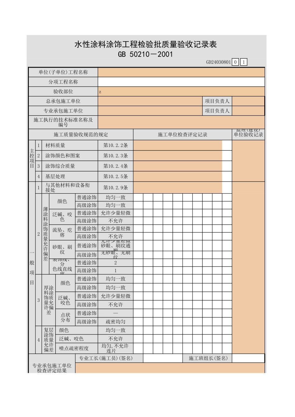 水性涂料涂饰工程检验批质量验收记录表.xls_第1页