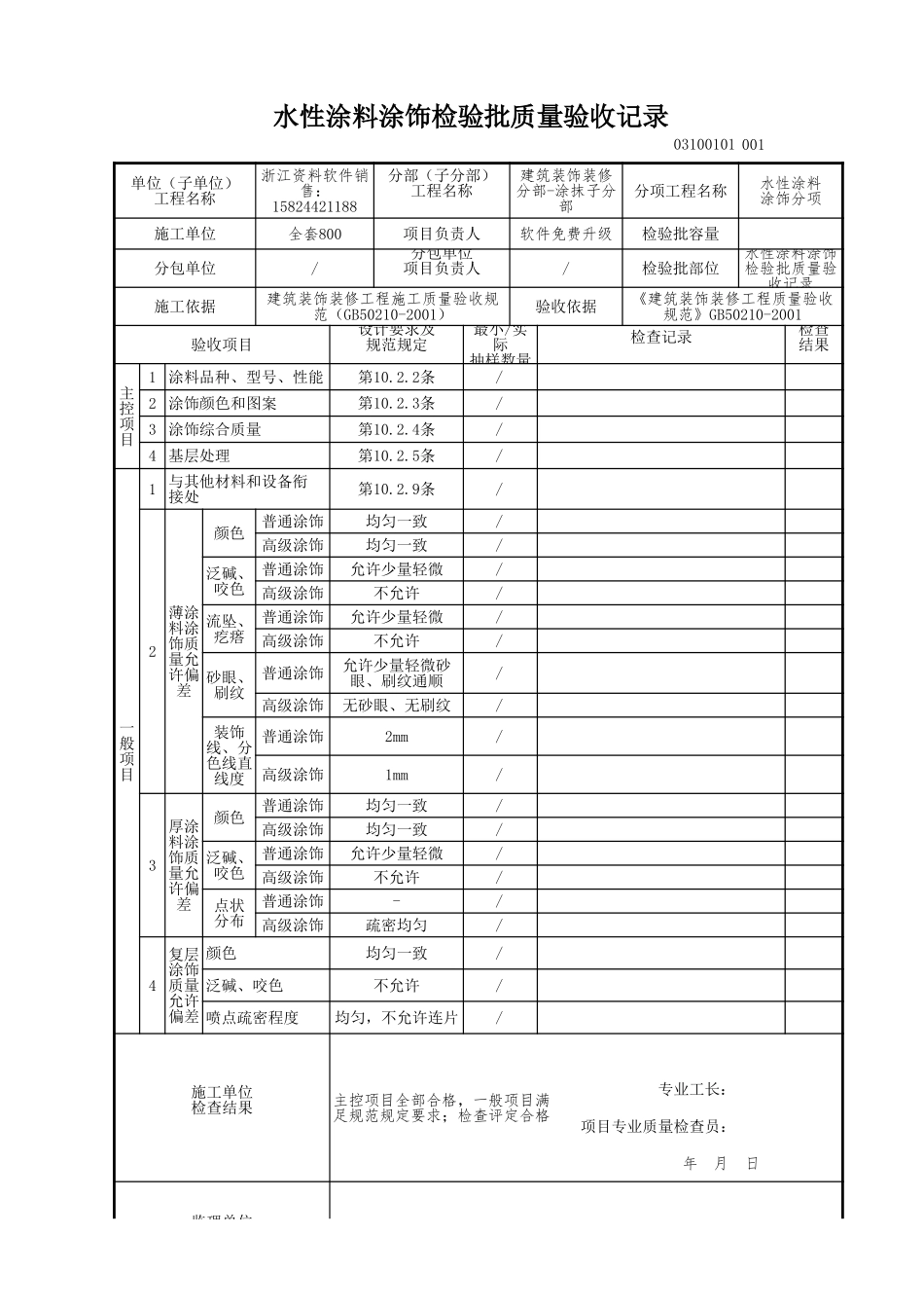 水性涂料涂饰检验批质量验收记录.xls_第1页