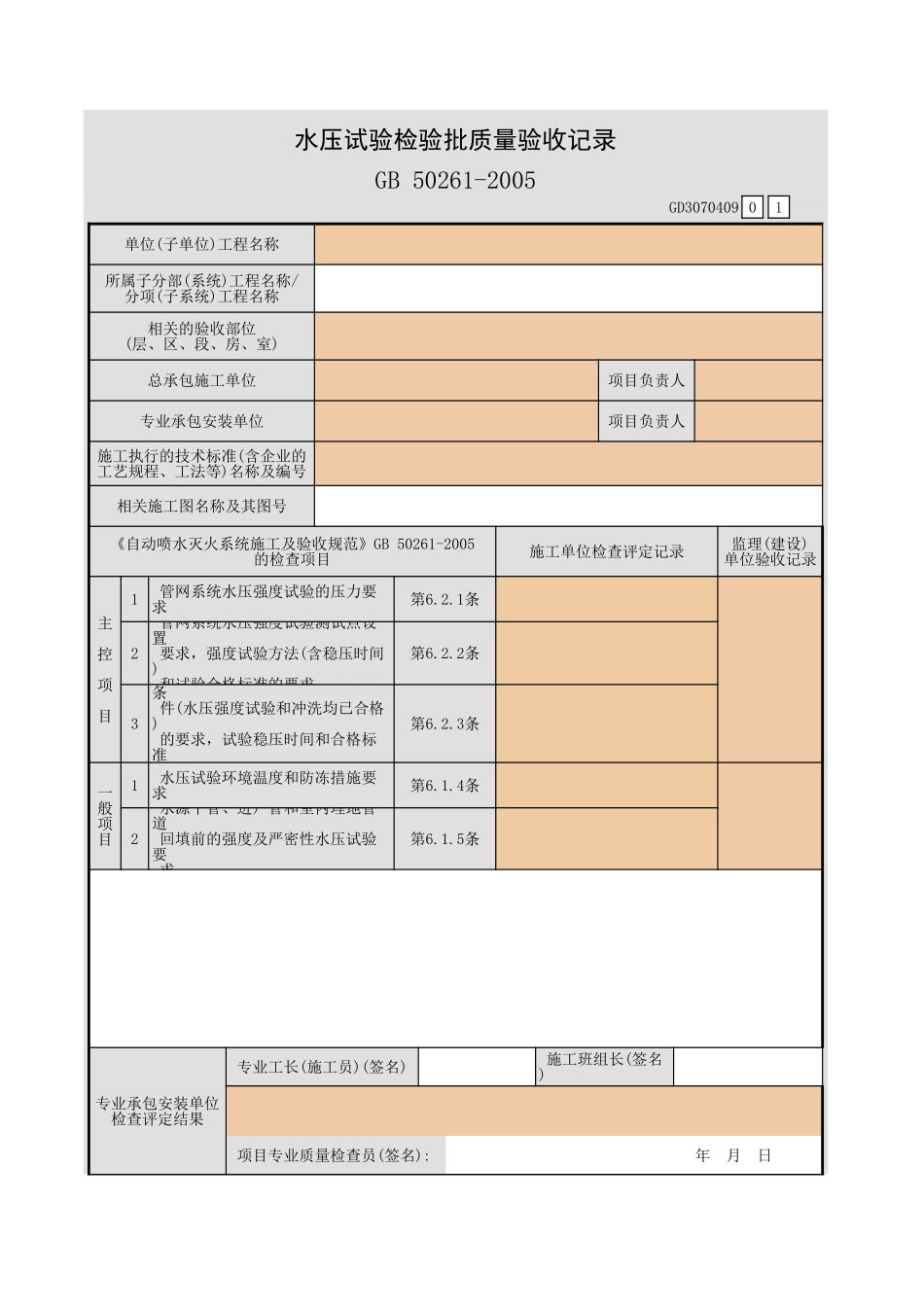 水压试验检验批质量验收记录GD3070409.xls_第1页