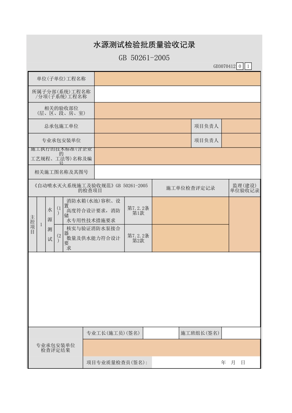 水源测试检验批质量验收记录GD3070412.xls_第1页