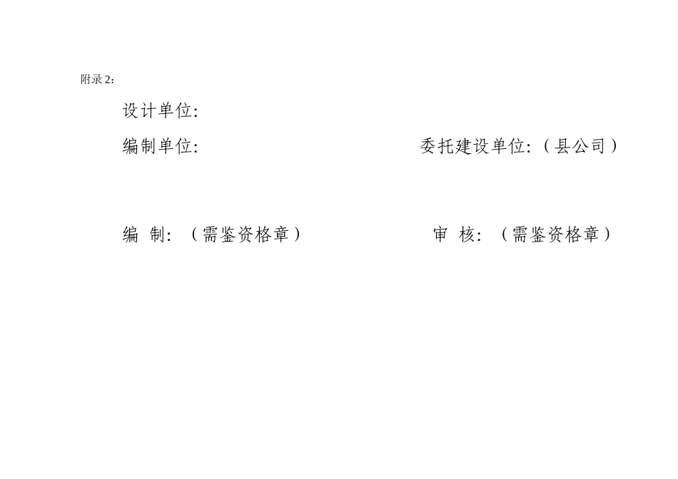 四川国家电网农网工程竣工资料模板.doc_第2页