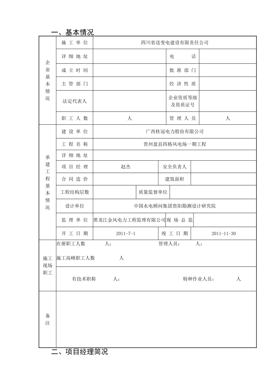 四格安全监督申请表.doc_第1页