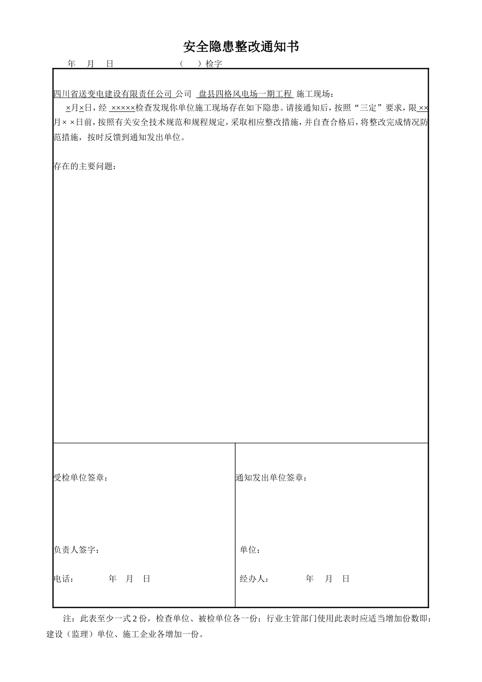 四格安全隐患整改通知书.doc_第1页