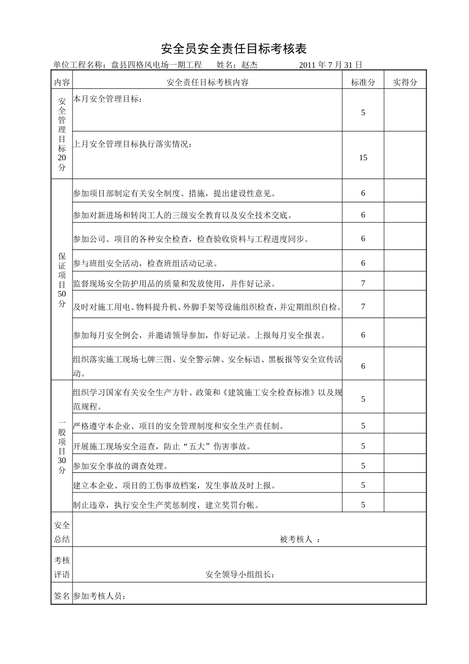 四格安全员安全责任目标考核表.doc_第1页