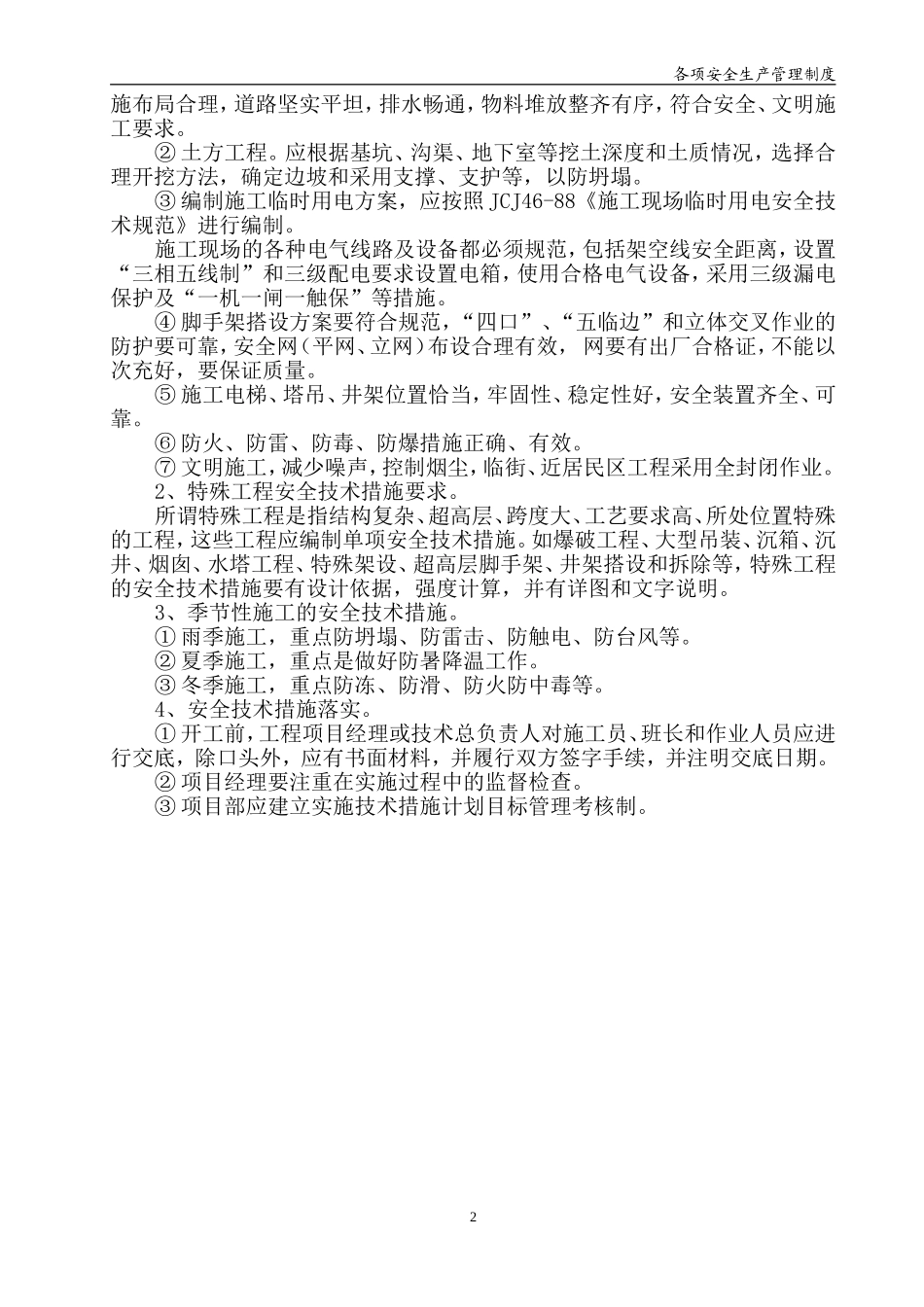 四格各项安全生产管理制度.doc_第3页