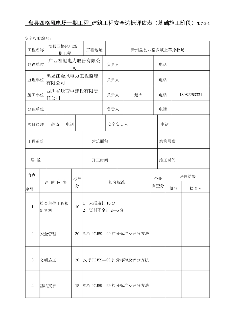 四格建筑工程安全达标等级评估表.doc_第1页
