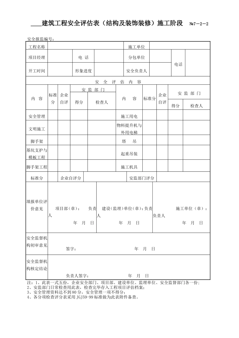 四格建筑工程安全达标等级评估表.doc_第3页