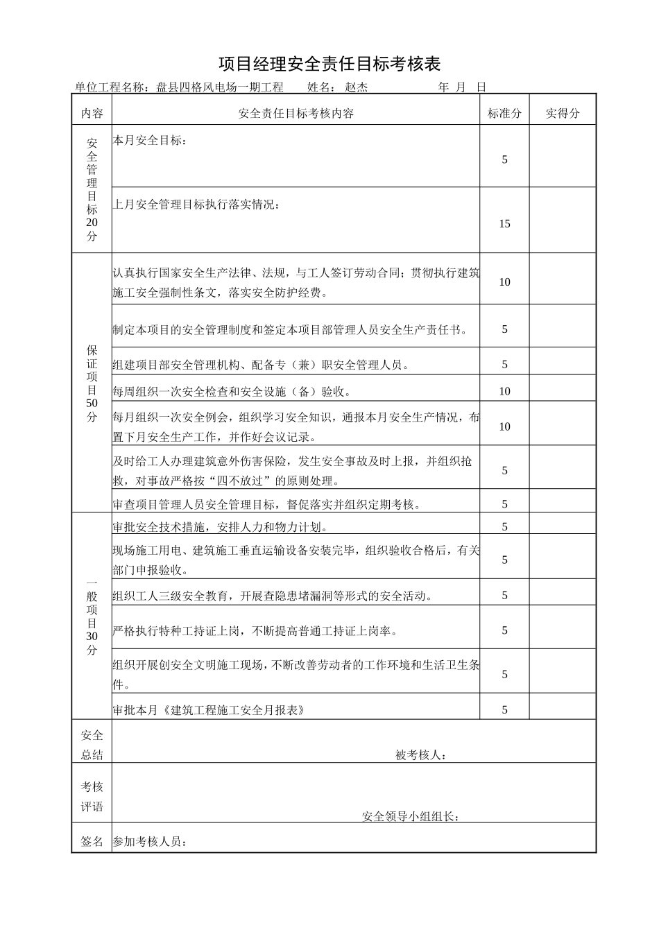 四格项目经理安全责任目标考核表.doc_第1页