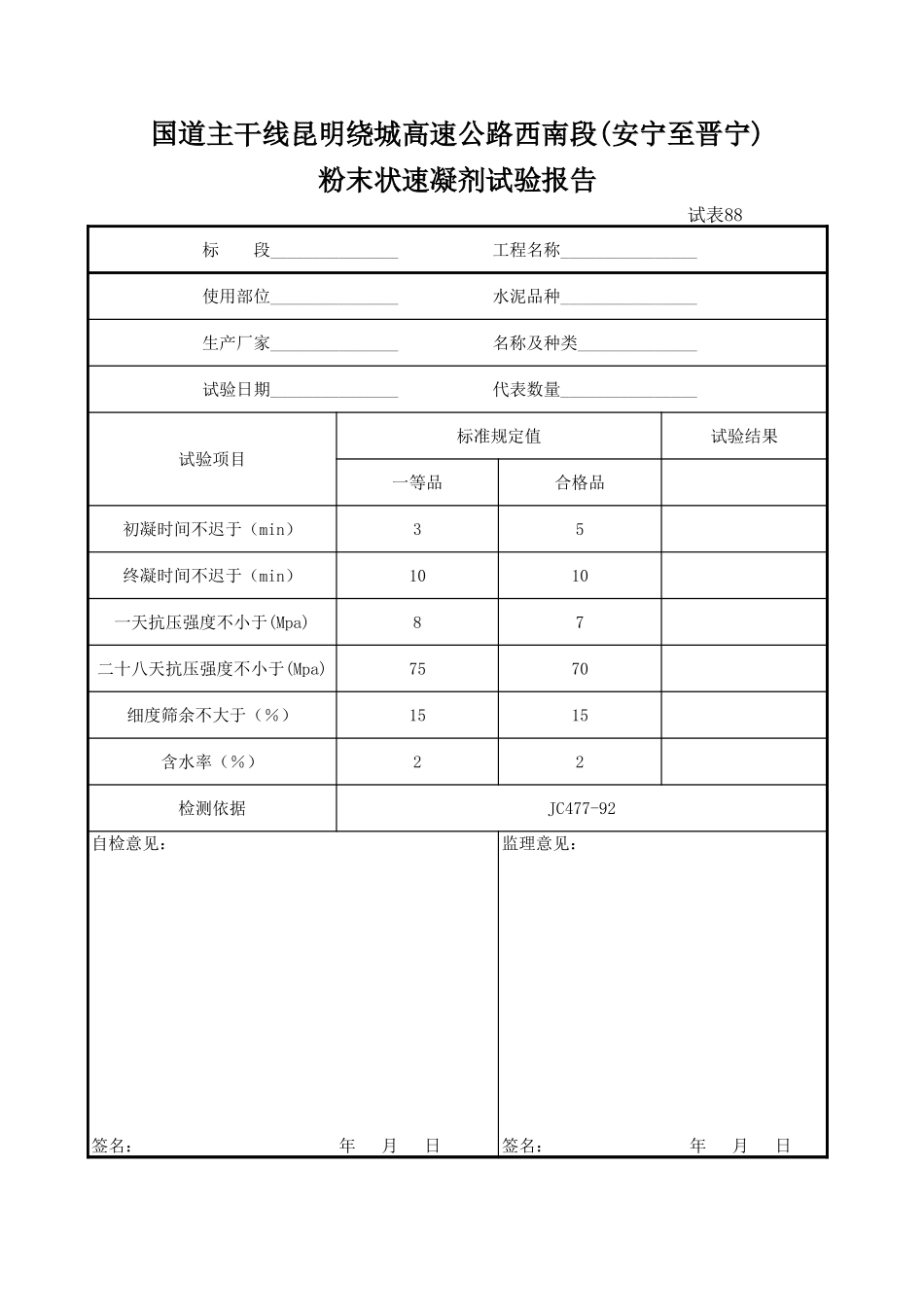速凝剂试验报告.xls_第1页