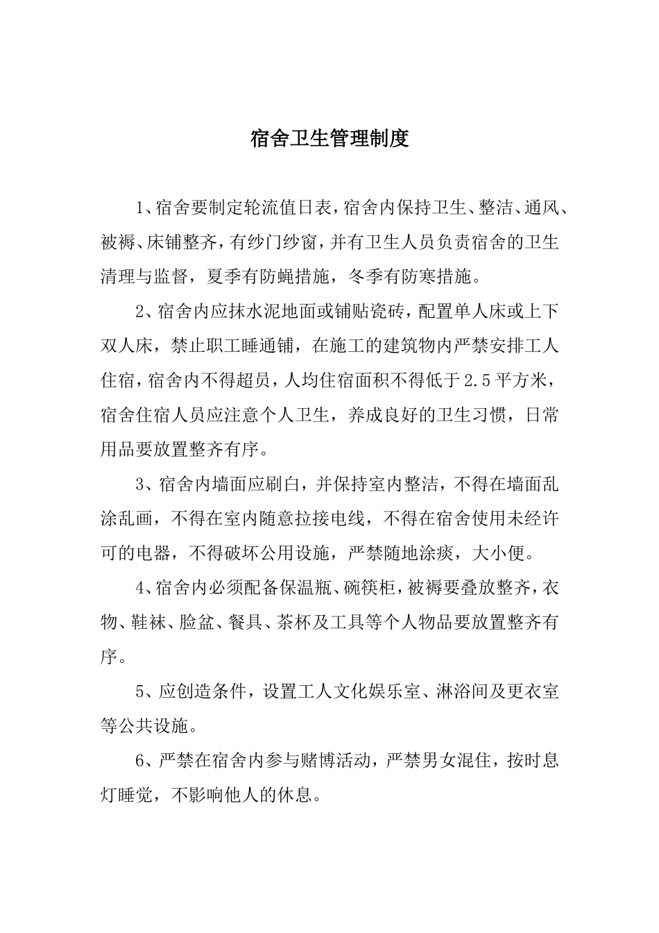 宿舍卫生管理制度.doc_第1页