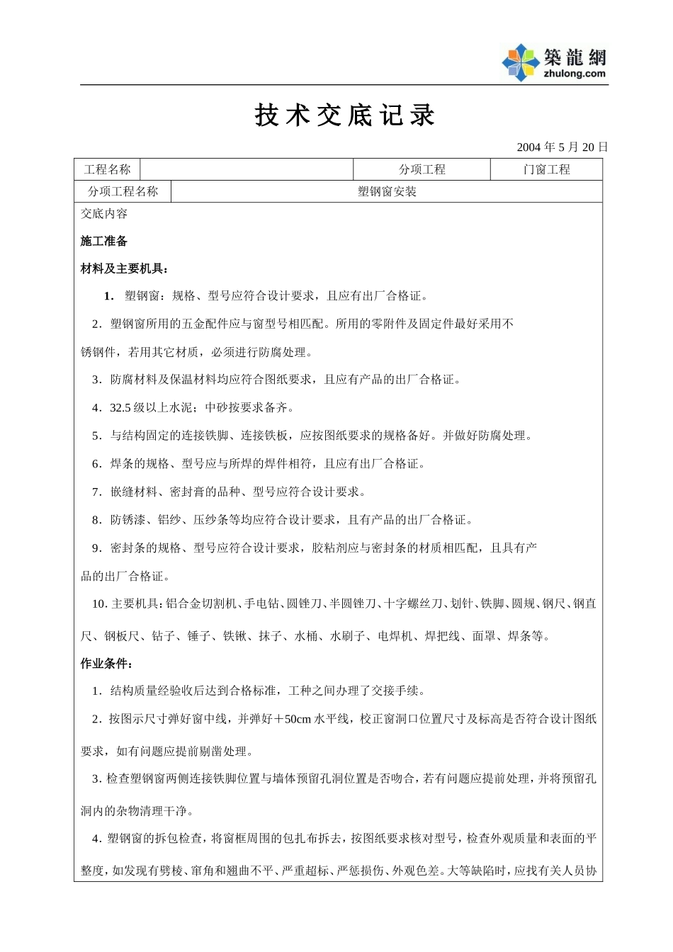 塑钢门窗技术交底.doc_第1页