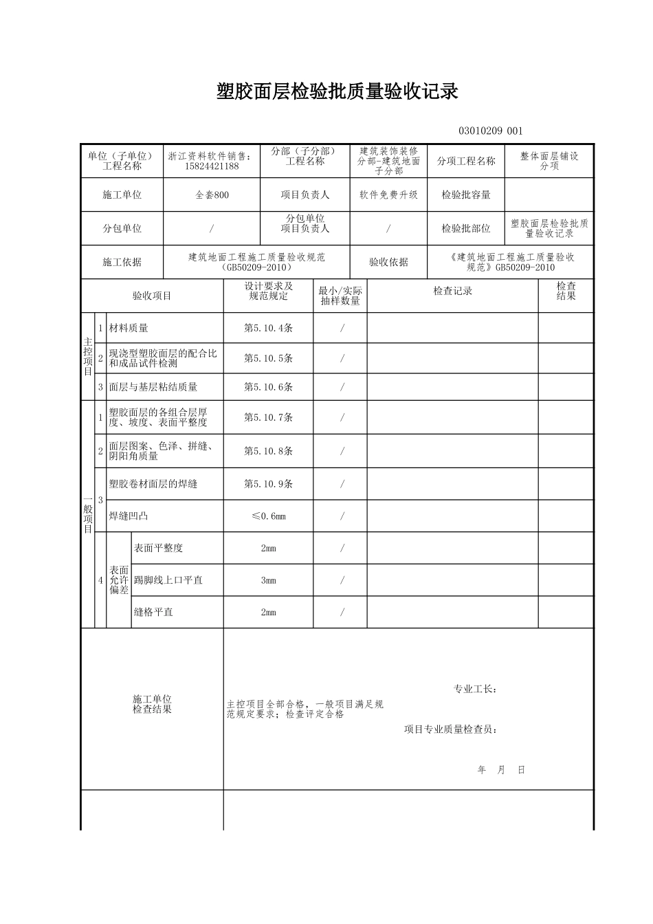 塑胶面层检验批质量验收记录.xls_第1页